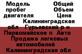  › Модель ­ 2 115 › Общий пробег ­ 155 000 › Объем двигателя ­ 1 500 › Цена ­ 35 000 - Калининградская обл., Гурьевский р-н, Первомайское п. Авто » Продажа легковых автомобилей   . Калининградская обл.